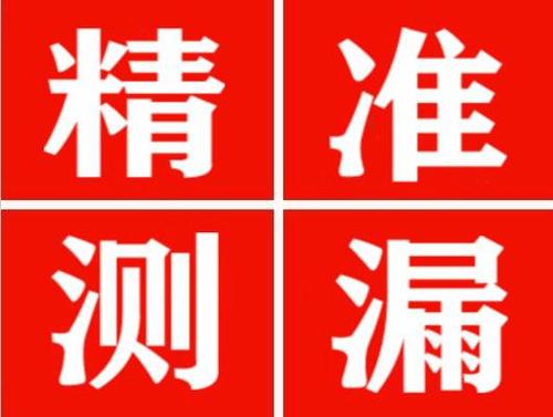 齐齐哈尔精准定位查漏水一次收费多少钱？